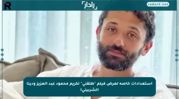 استعدادات خاصة لعرض فيلم “طلقني” لكريم محمود عبد العزيز ودينا الشربيني!